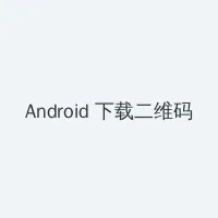 婷婷色五月开心五月 Android客户端下载二维码